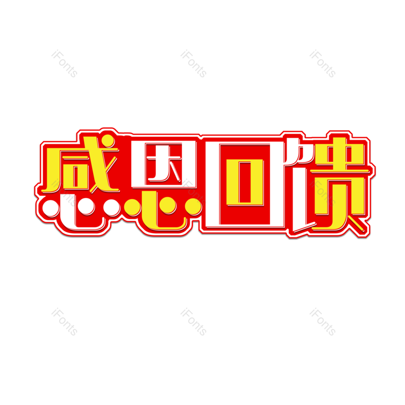 感恩回馈图片,元素,PNG,免抠素材